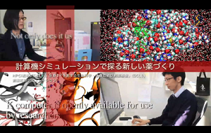 タイトル画像：計算機シミュレーションで探る新しい薬づくり 